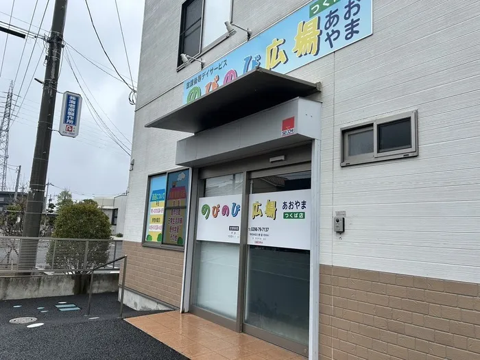 のびのび広場あおやまつくば店/外部環境