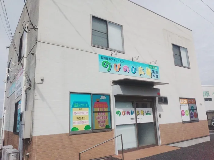 のびのび広場あおやまつくば店