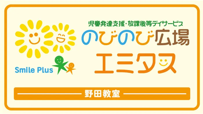 【6月オープン/送迎あり/土曜日もお預かり可能】のびのび広場エミタス川越野田町教室