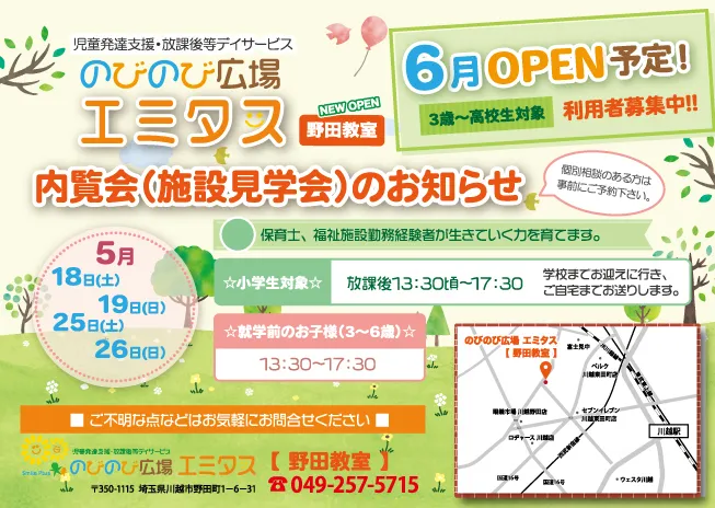 【6月オープン/送迎あり/土曜日もお預かり可能】のびのび広場エミタス川越野田町教室/新規オープン　川越市野田町　　内覧会のお知らせ