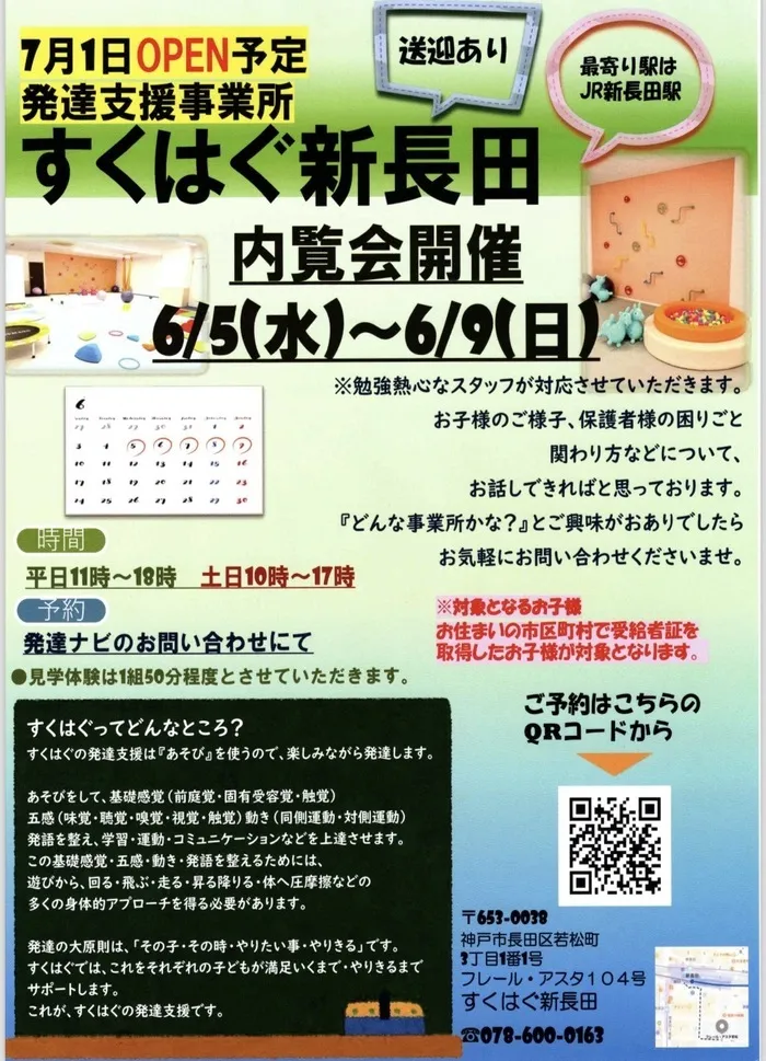 すくはぐ新長田/すくはぐ新長田☆見学体験会のお知らせ😊