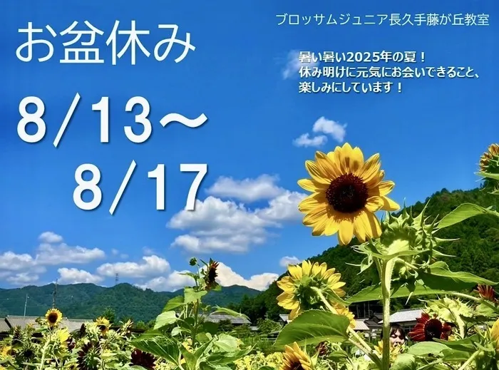 ブロッサムジュニア長久手藤が丘教室/夏季休暇のお知らせ