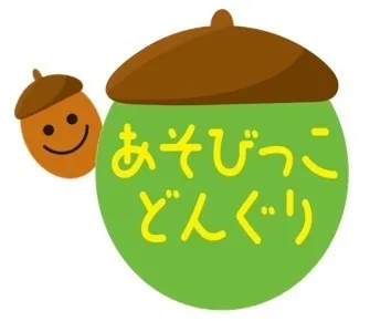 児童発達支援・放課後等デイサービス　あそびっこ　どんぐり/あそびっこ どんぐり見学・体験会のご案内