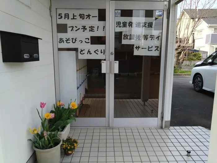 児童発達支援・放課後等デイサービス　あそびっこ　どんぐり/着々とオープン準備をしています😊