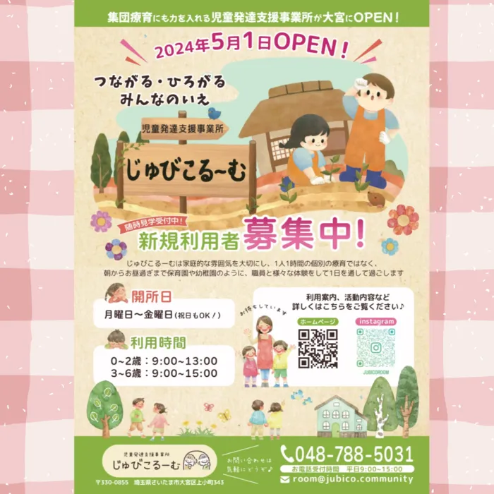 【新規児童募集中】 児童発達支援 じゅびこるーむ/令和6年5月1日オープン😊