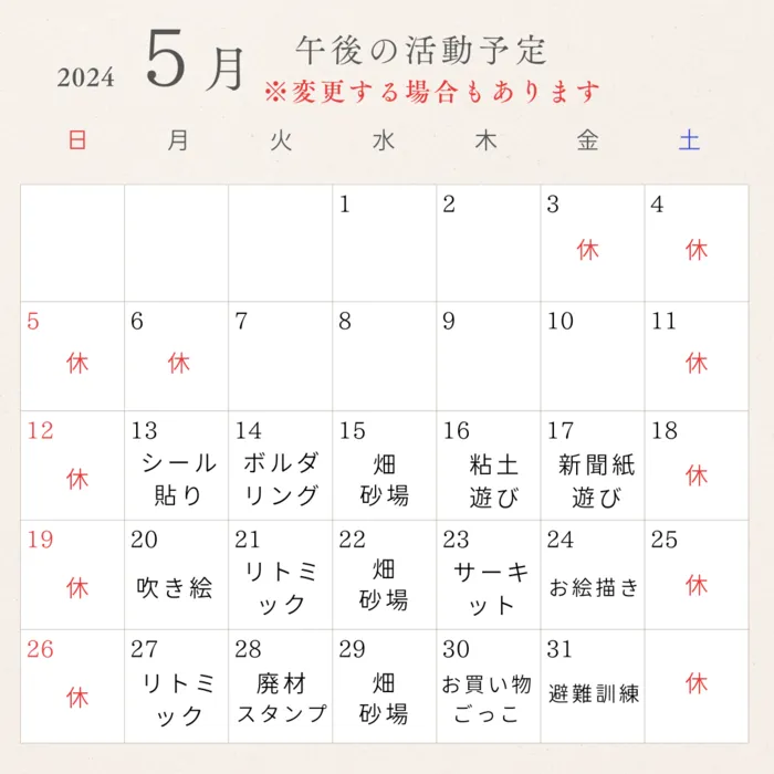 【新規児童募集中】 児童発達支援 じゅびこるーむ/5月の活動内容　※変更があることもあります。