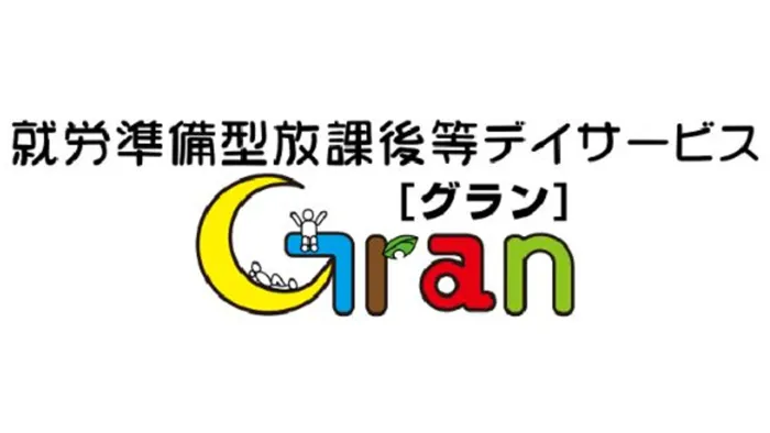 就労準備型放課後等デイサービスグラン