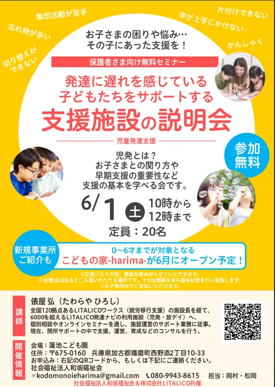  社会福祉法人　和坂福祉会　こどもの家-harima-/説明会への参加者を募集しています