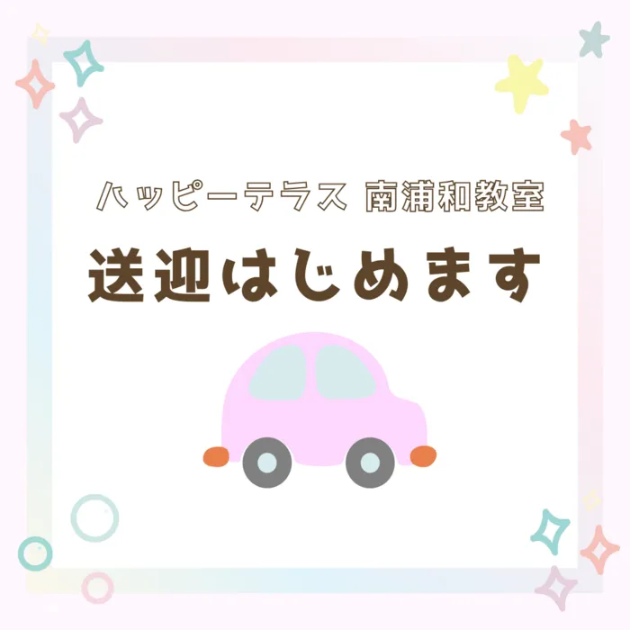 ハッピーテラス南浦和教室/【児童発達支援限定】園への送迎を始めます！