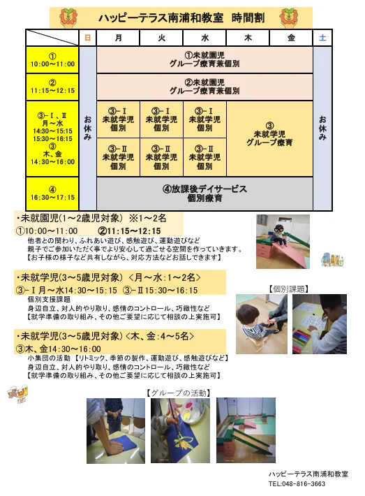 ハッピーテラス南浦和教室/時間割りの変更のお知らせ
