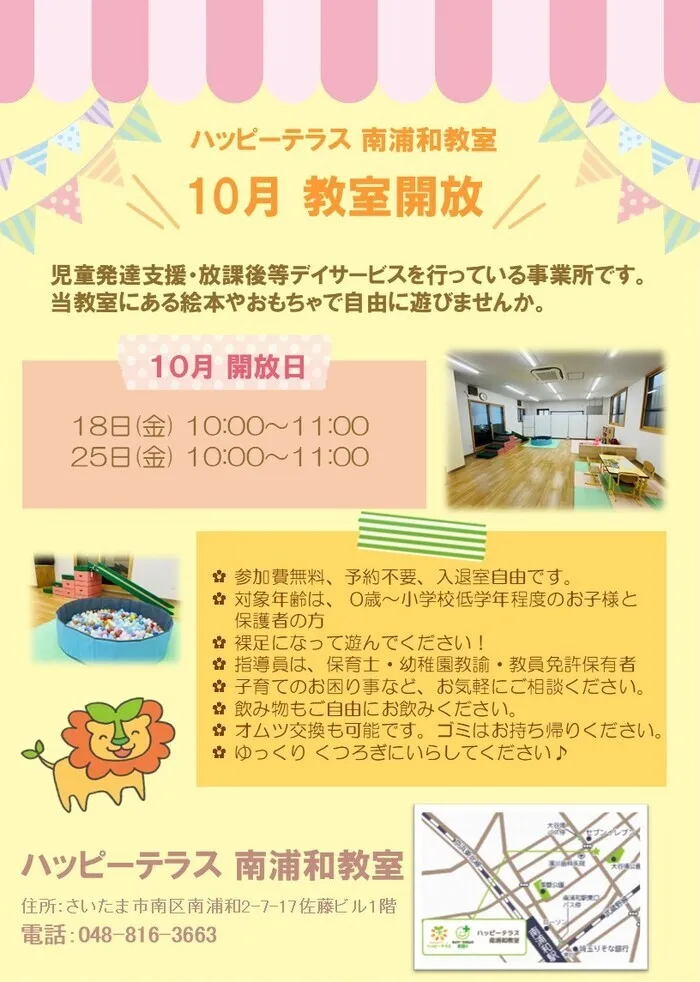 ハッピーテラス南浦和教室/教室開放【10月】