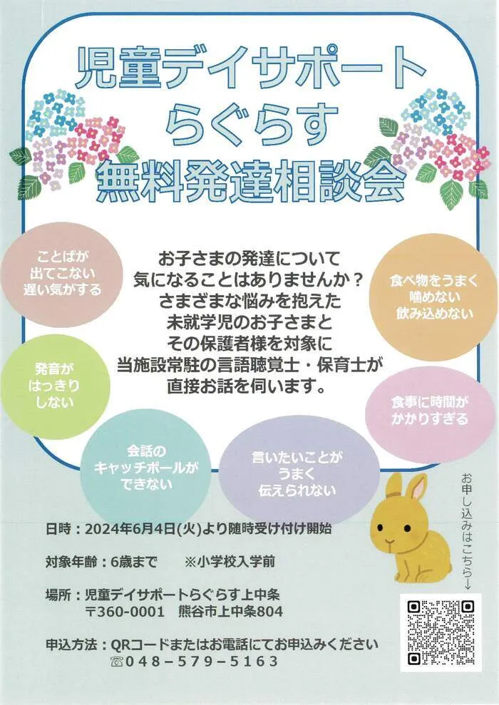 児童デイサポートらぐらす上中条/保育士、言語聴覚士による無料相談会実施中です！