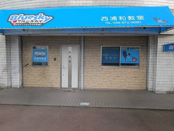 ブルースカイ西浦和教室/看板が新しくなりました☆