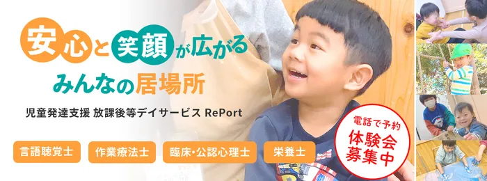 児童発達支援　RePort　新座教室