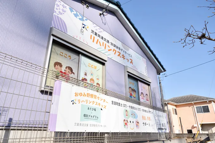 リハリンクスキッズおゆみ野/外部環境