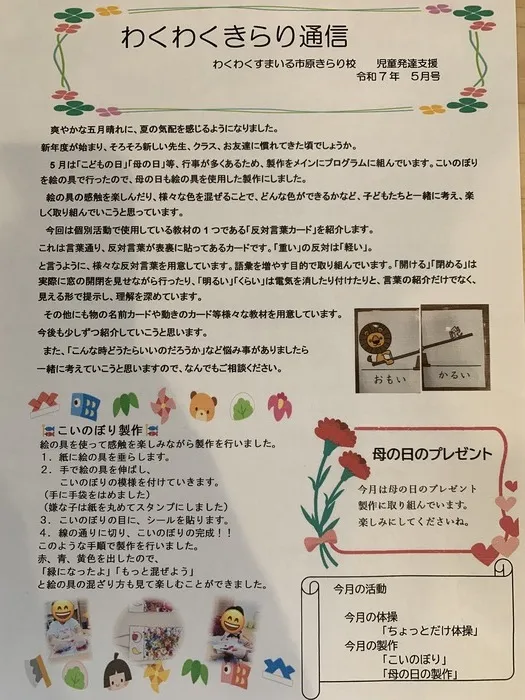 わくわくすまいる市原きらり校《児童発達支援に空き有り!》/5月のお便り