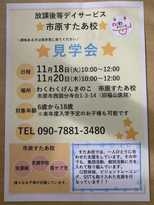 わくわくすまいる市原きらり校　児童発達支援＆放課後等デイサービス《児童発達支援に空き有り!》/⭐市原すたあ校⭐