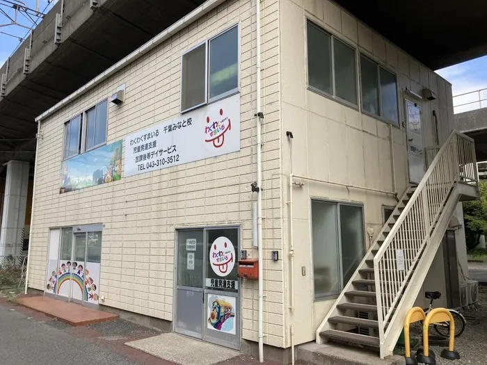 【平日空き＆送迎あり◎】わくわくすまいる千葉みなと校