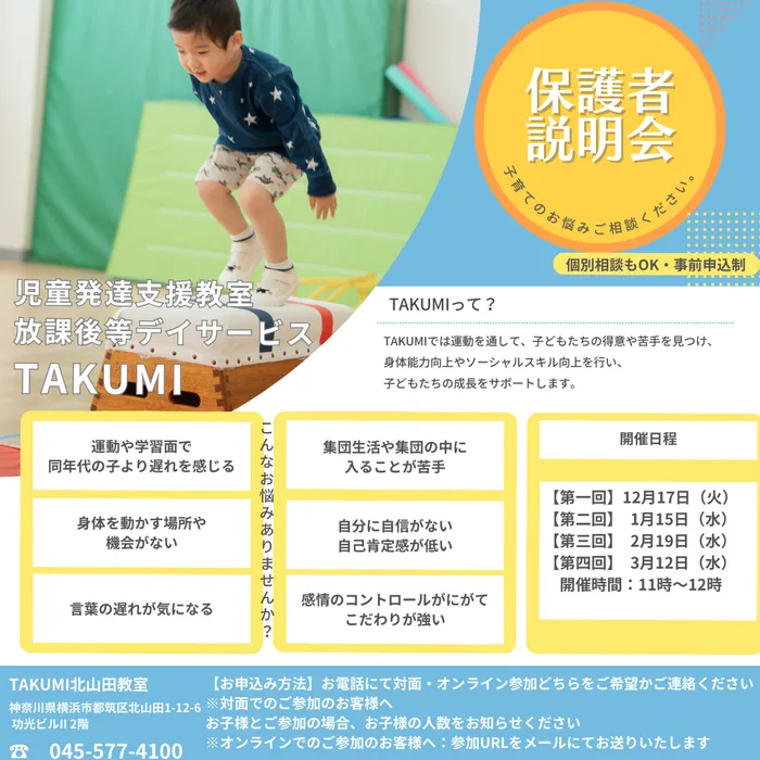 空き枠残りわずか【運動療育】TAKUMI登戸教室/保護者会のご連絡