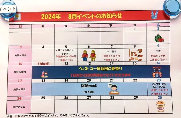 放課後等デイサービス　ウィズ・ユー早稲田/【8月のイベント予定🍉】