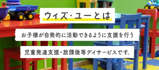 放課後等デイサービス　ウィズ・ユー早稲田/プログラム内容