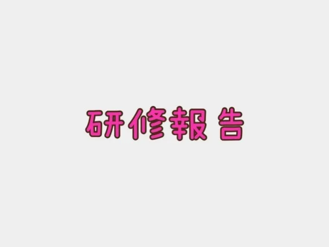 【2024年6月新規オープン！】【送迎あり！】チャイルドウィッシュきくち２/研修報告「言語の発達と言語訓練」