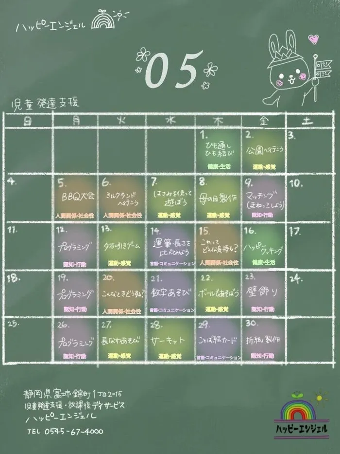  【空きあり】児童発達支援・放課後等デイサービス ハッピーエンジェル/5月のプログラム一覧👧👦