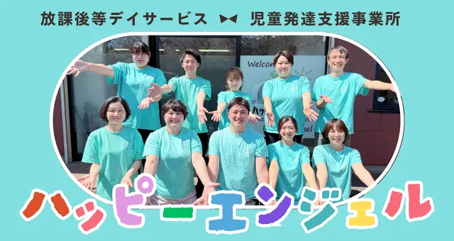 【空きあり】児童発達支援・放課後等デイサービス ハッピーエンジェル