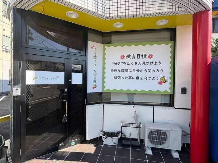 はな療児ルーム御器所