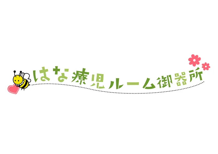 はな療児ルーム御器所/はじめまして。はな療児ルーム御器所です！