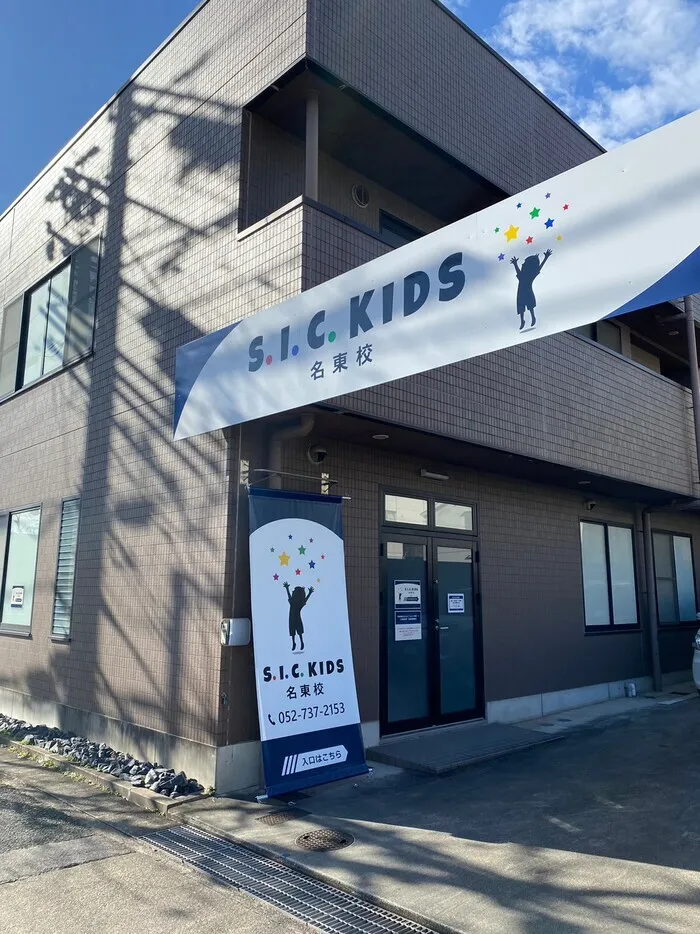 S.I.C.KIDS名東校