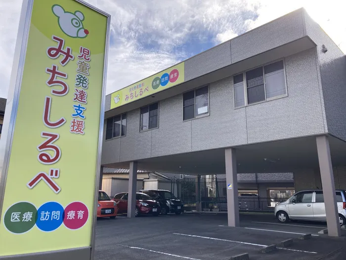 児童発達支援　医療訪問療育　みちしるべ