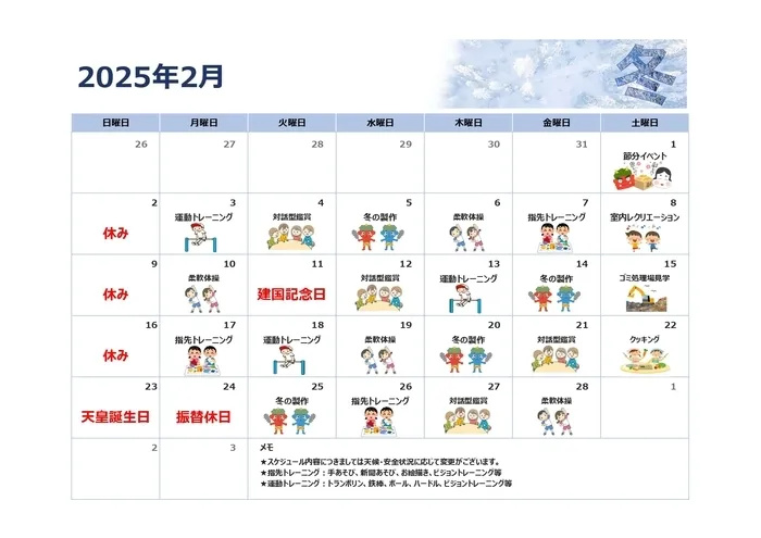 児童発達支援・放課後等デイサービス　育　鷺洲教室/２月予定表