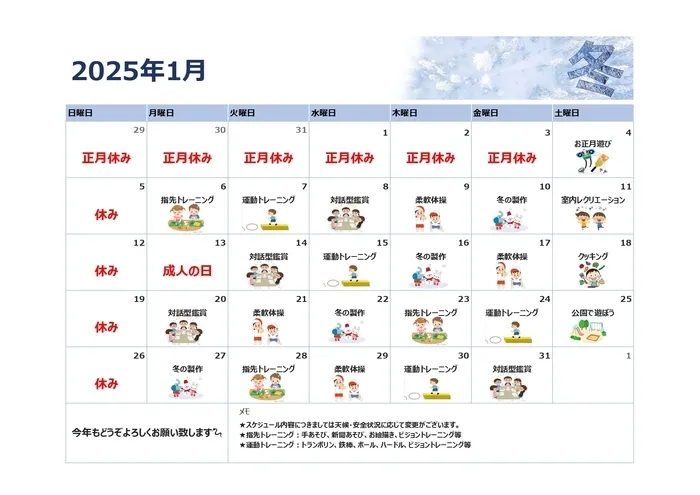 児童発達支援・放課後等デイサービス　育　鷺洲教室/1月の予定表