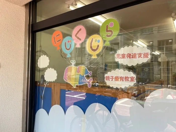 さんさんくらぶ(児童発達支援にじくじら)