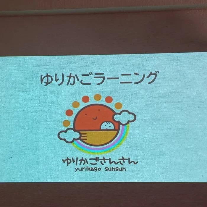 さんさんくらぶ（児童発達支援にじくじら）/ゆりかごラーニング