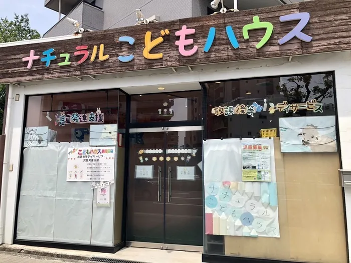 【ABA個別療育・集団療育】【祝日OK・送迎あり】ナチュラルこどもハウス鶴見区店