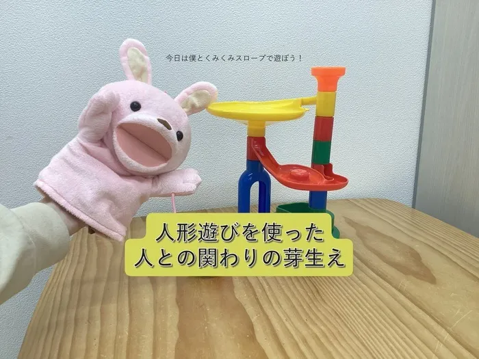 個別療育センター結いの虹住之江教室/人形遊びでコミュニケーション！