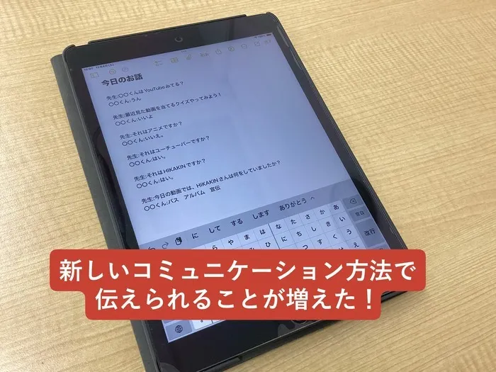 個別療育センター結いの虹昭和町教室/チャットで伝えてみよう！