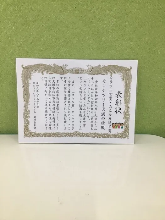 児童発達支援・放課後等デイサービス　モンテツリー天満の杜/3つも賞をいただきました✨