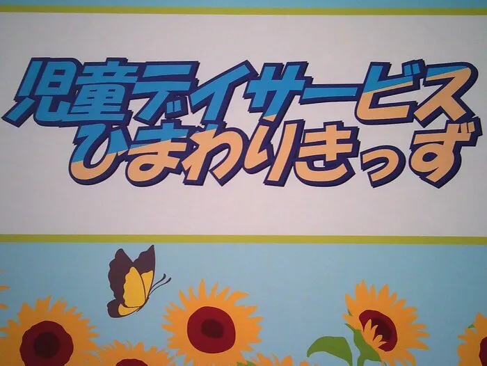 理学療法士・保育士・看護師が常駐し集団療育及び個別療育にも力を入れている児童デイサービス　ひまわりきっず/年末のご挨拶