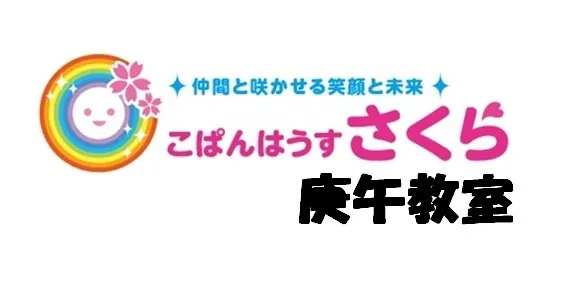 こぱんはうすさくら　庚午教室