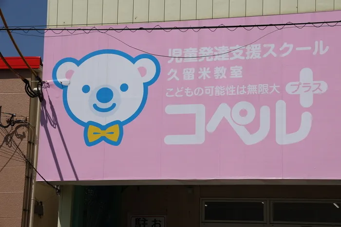 コペルプラス　久留米教室