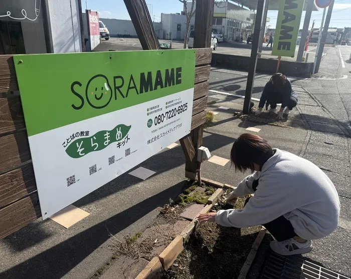 ことばの教室そらまめキッズ谷山の画像