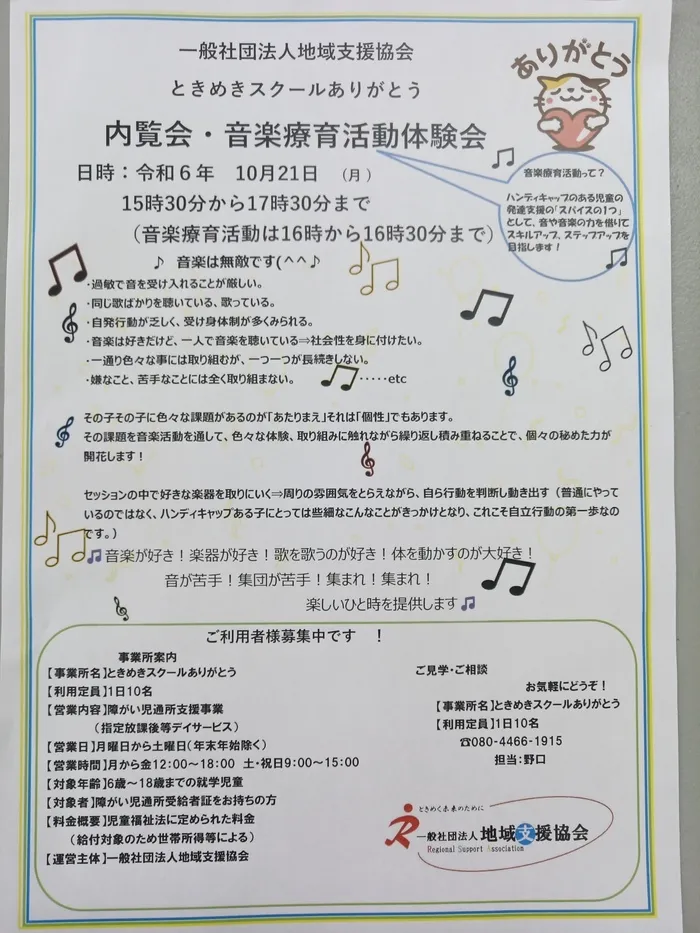 ときめきスクールありがとう　【さいたま市北区教室】　個別指導に空きがあり/内覧会、音楽療育活動体験会