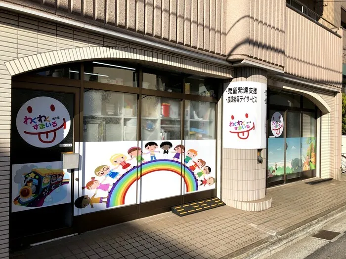 【平日空き＆送迎あり◎】わくわくすまいる西千葉校(放課後等デイサービス)