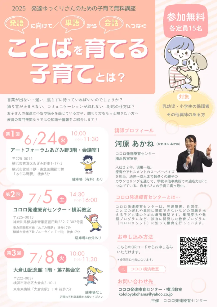 コロロ発達療育センター/子育て無料講座開催！