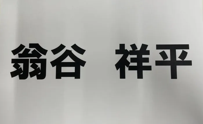 ハッピーテラス戸塚Ⅱ教室/集団トレーニング：言葉で名前(漢字)を伝える