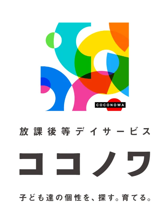 放課後等デイサービス　ココノワ都筑