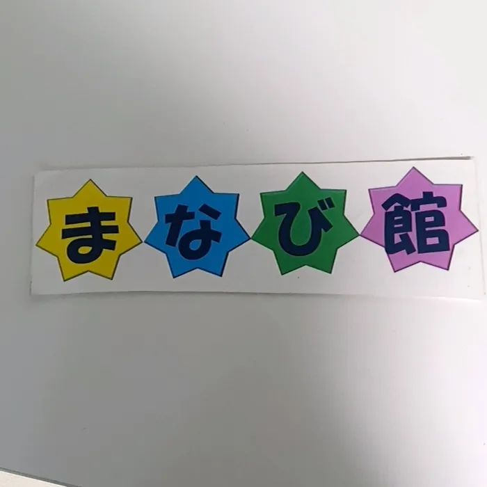 児発・放デイ・COSMO「まなび館」